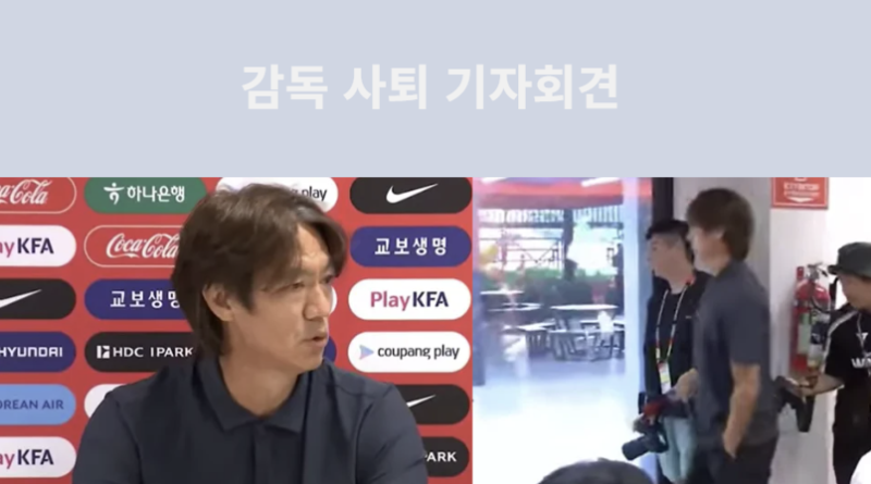홍명보 월드컵 국대 감독 자진 사퇴 배경과 프로필 연봉 가족 정보 미국 출국 논란
