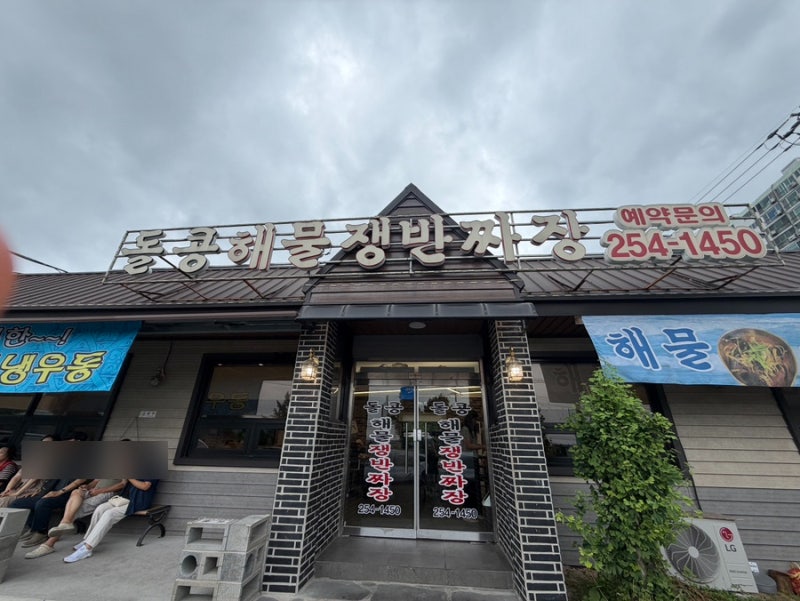 울주군 현지인 맛집 돌콩해물쟁반짜장 후기