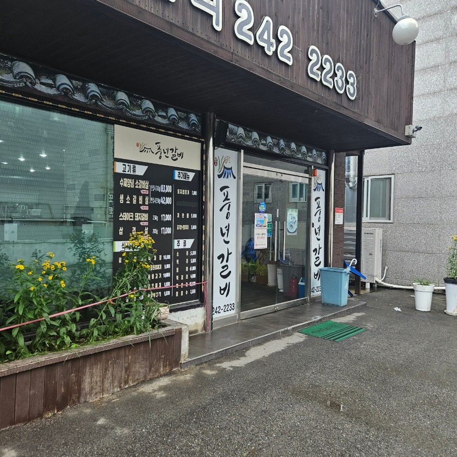풍년갈비 사진 2