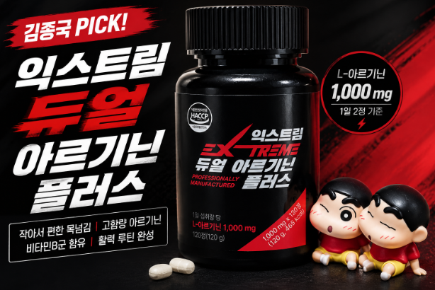 익스트림 김종국 듀얼 아르기닌 플러스 후기｜트리플 아르기닌 6200 성분 비교까지