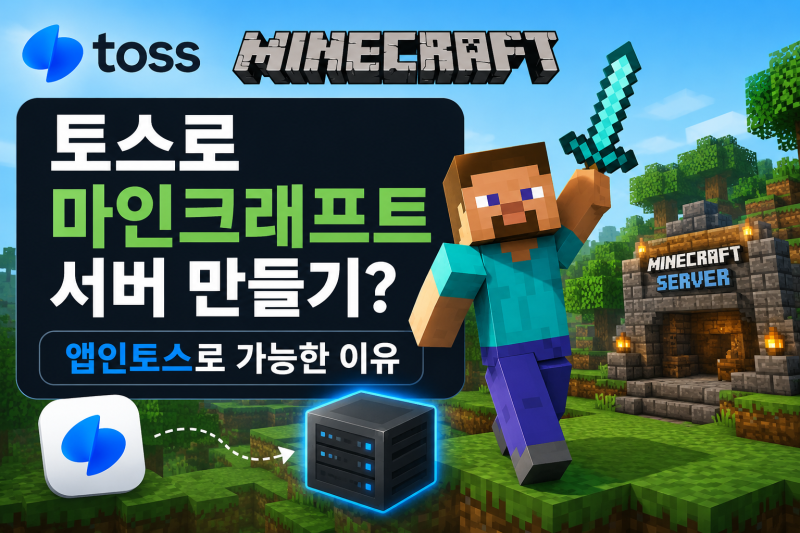 토스 앱인토스로 마인크래프트 서버 만들기, 정말 가능할까?