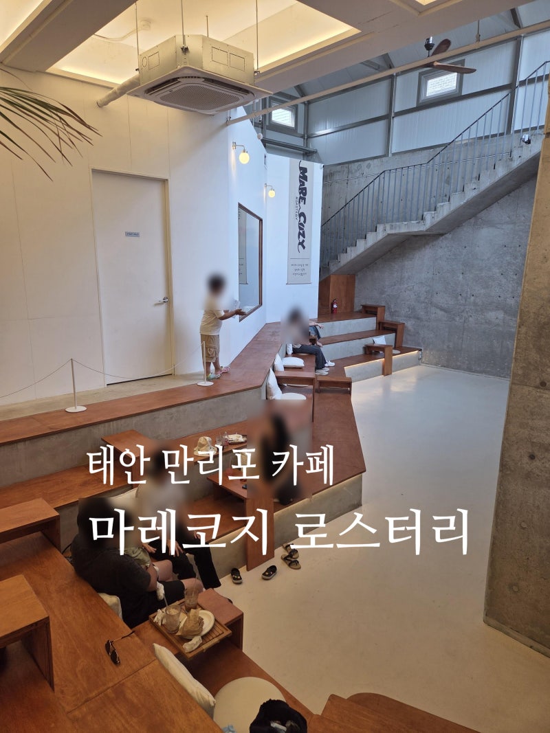 태안 오션뷰 카페 추천｜만리포 해수욕장 감성카페 마레코지 로스터리