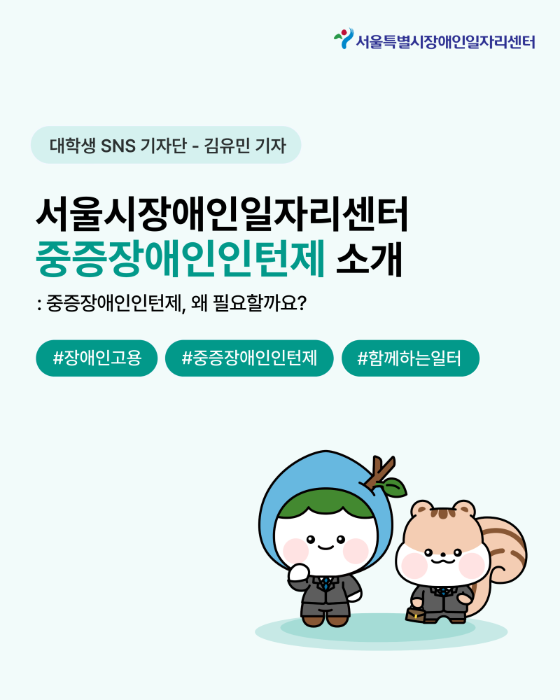 [대학생 SNS 기자단] 서울시장애인일자리센터 중증장애인인턴제 소개