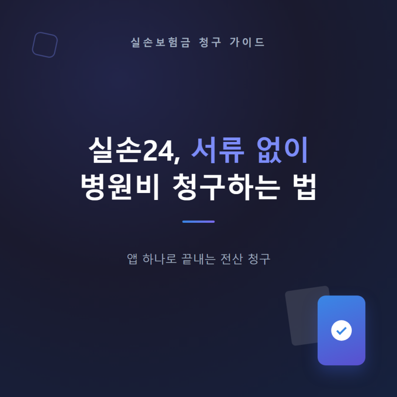실손24, 서류 없이 병원비 청구하는 법