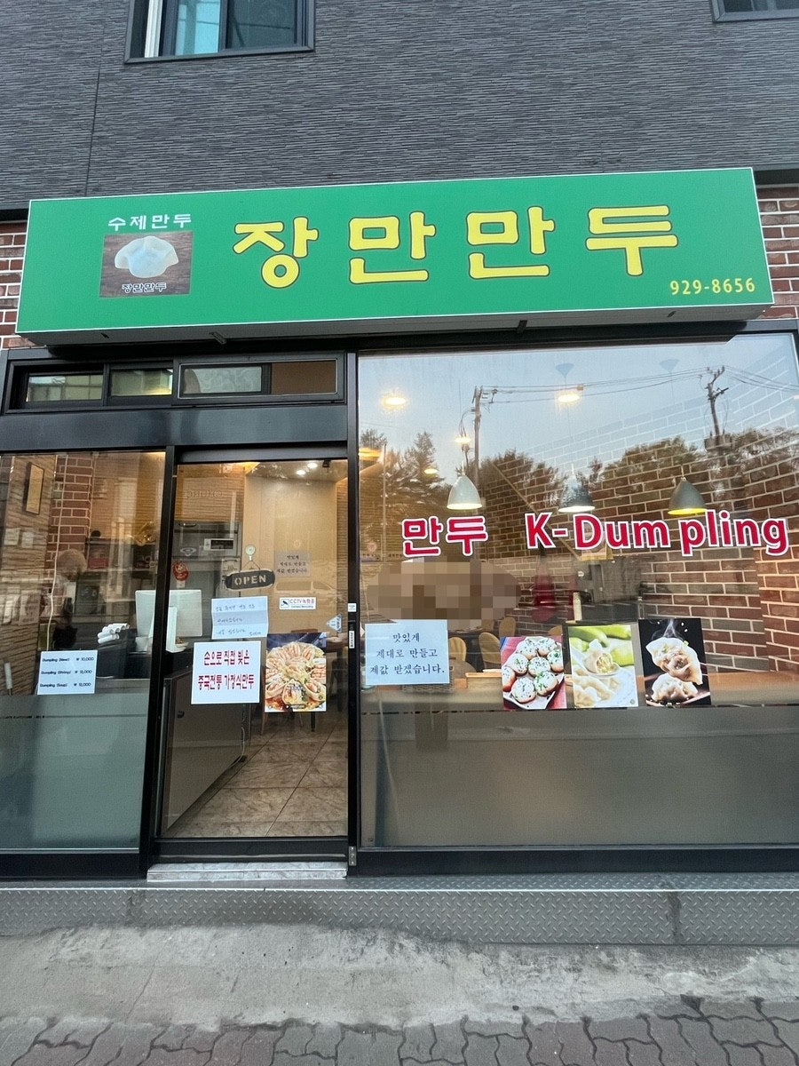 장만만두 사진 1