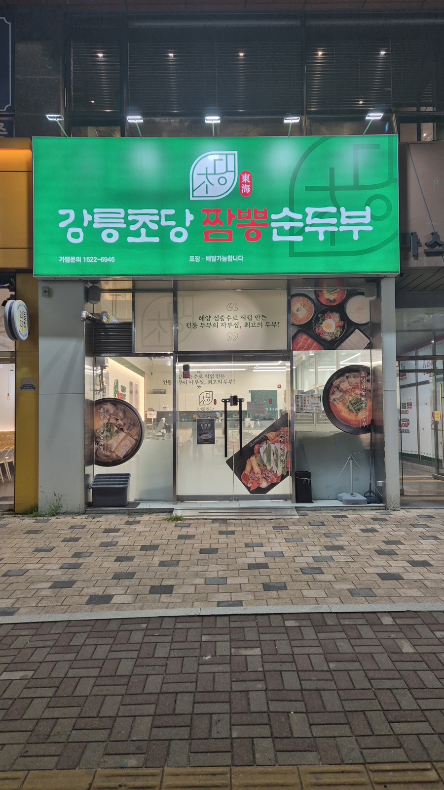 강릉초당짬뽕순두부 서창점 사진 2