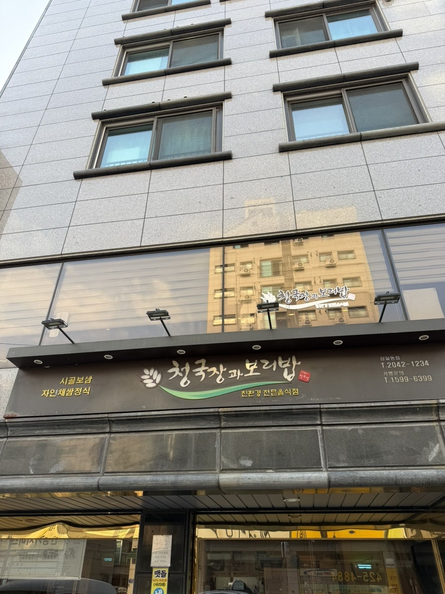 청국장과보리밥 잠실점 사진 4