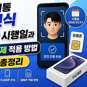 휴대폰 개통 안면인식 의무화 시행일과 알뜰폰 자급제 적용 방법 총정리