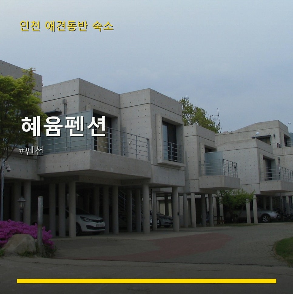 혜윰펜션 사진 1