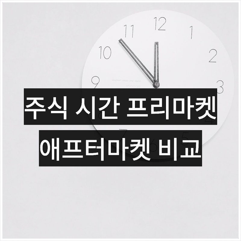 국내주식 미국주식 프리마켓 애프터마켓 시간 비교 정리