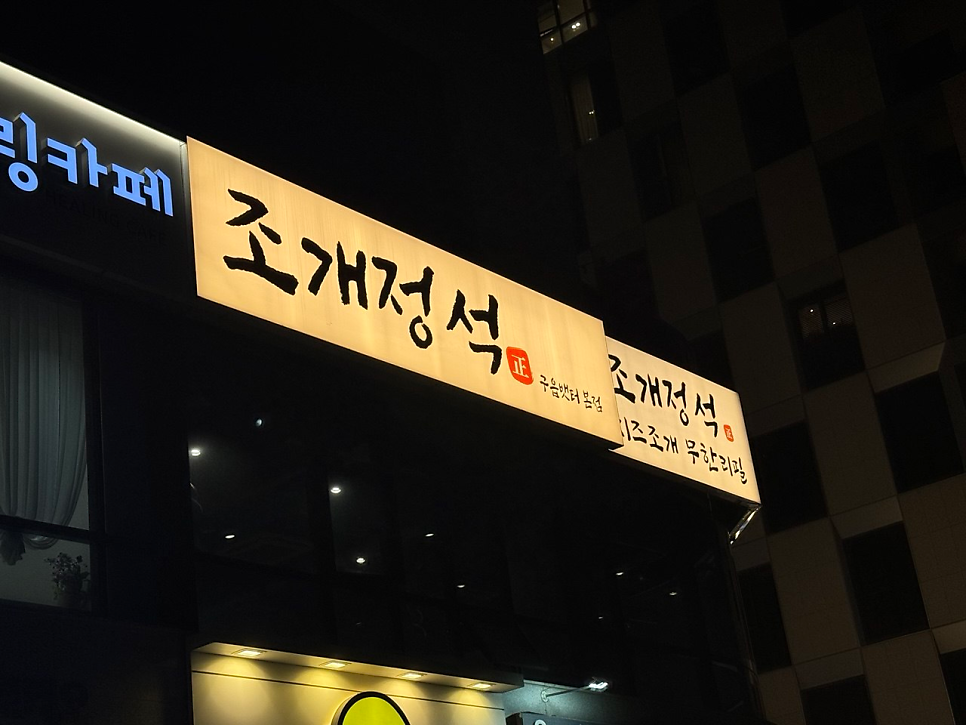 조개정석 구읍뱃터본점 사진 1