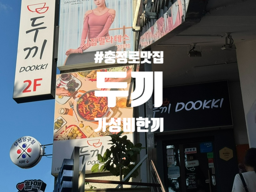 두끼 충정로역점 사진 2