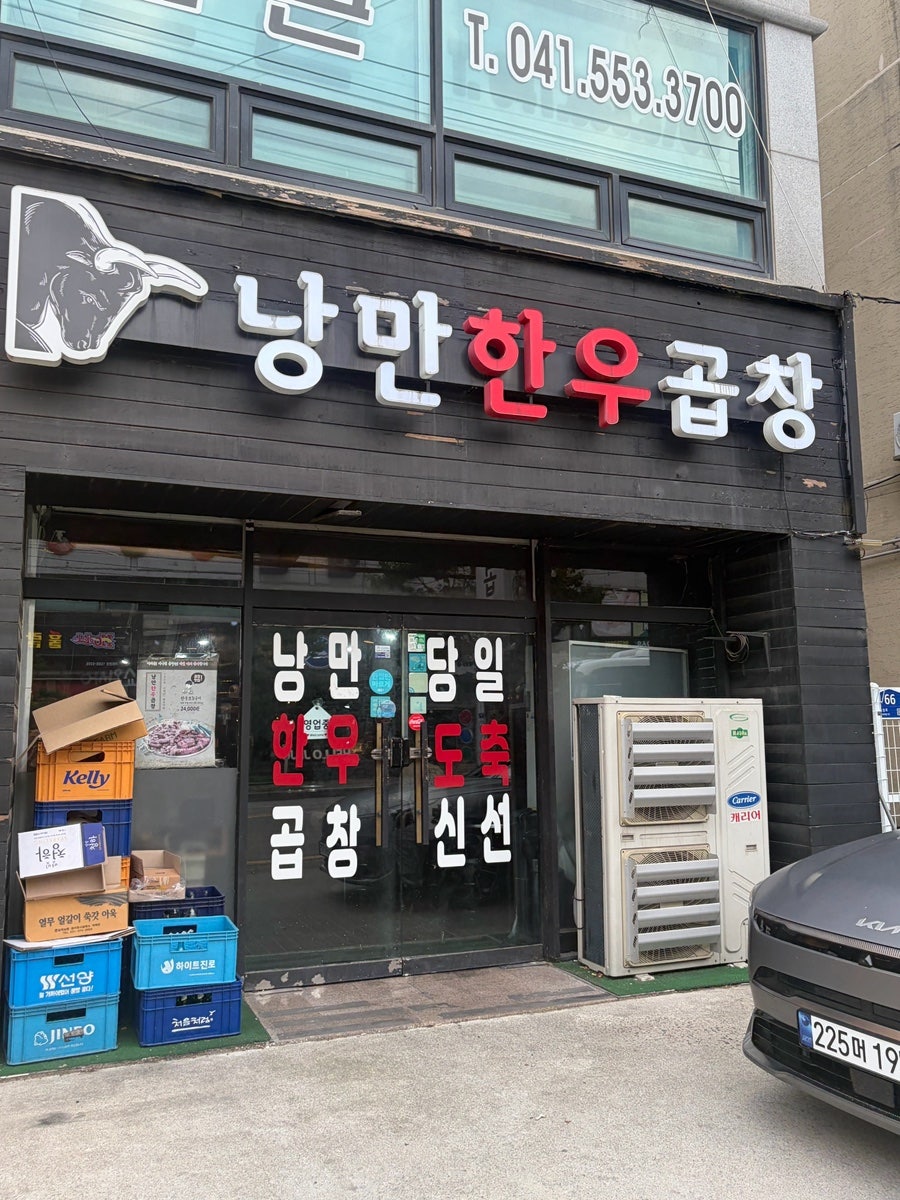 낭만한우곱창 사진 2