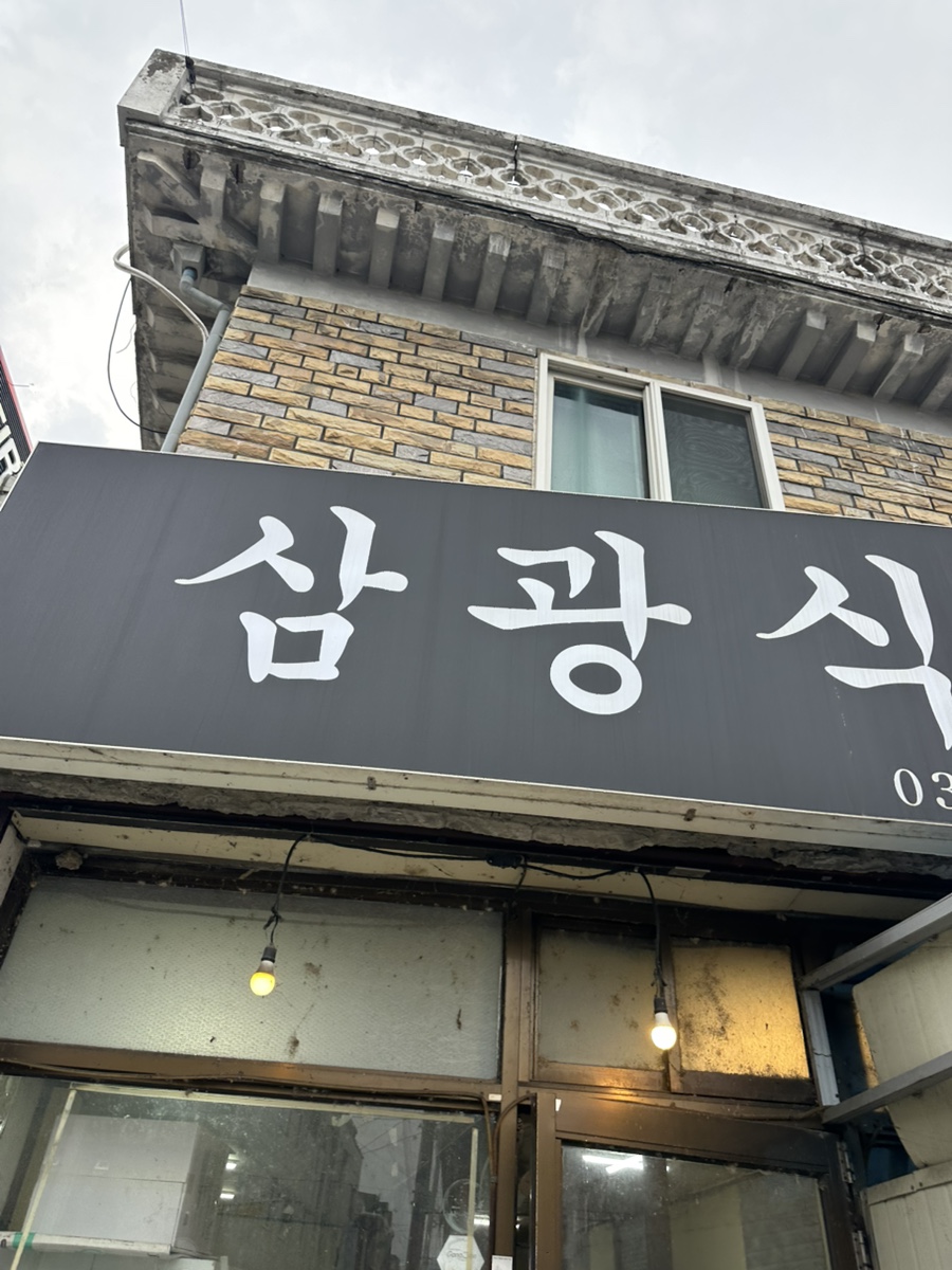 삼광식당 사진 1