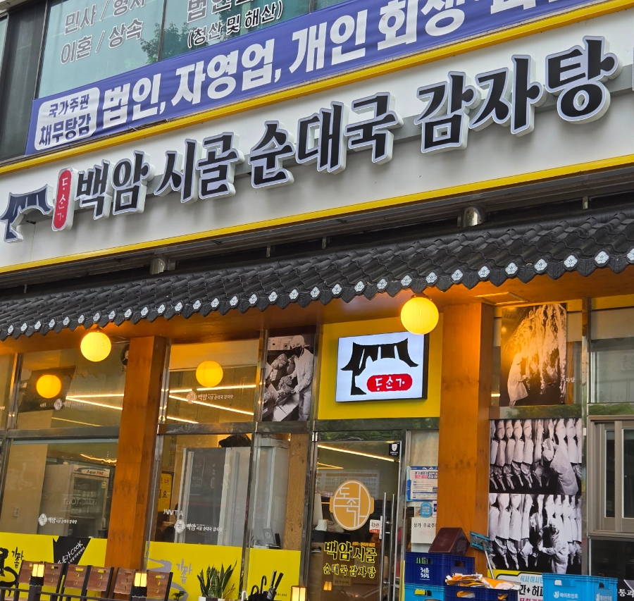 백암시골순대국 한대앞역점 사진 1