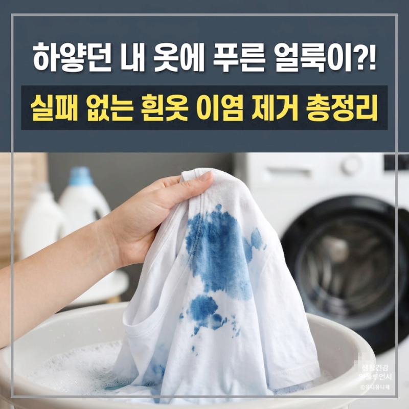 청바지 물든 흰옷 이염 제거, 과탄산소다vs락스? 색번짐 제거 순서 총정리