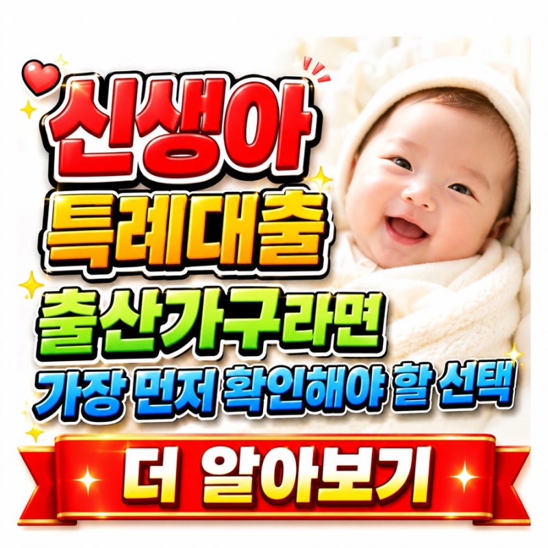 신생아 특례대출 출산가구라면 가장 먼저 확인해야 할 선택