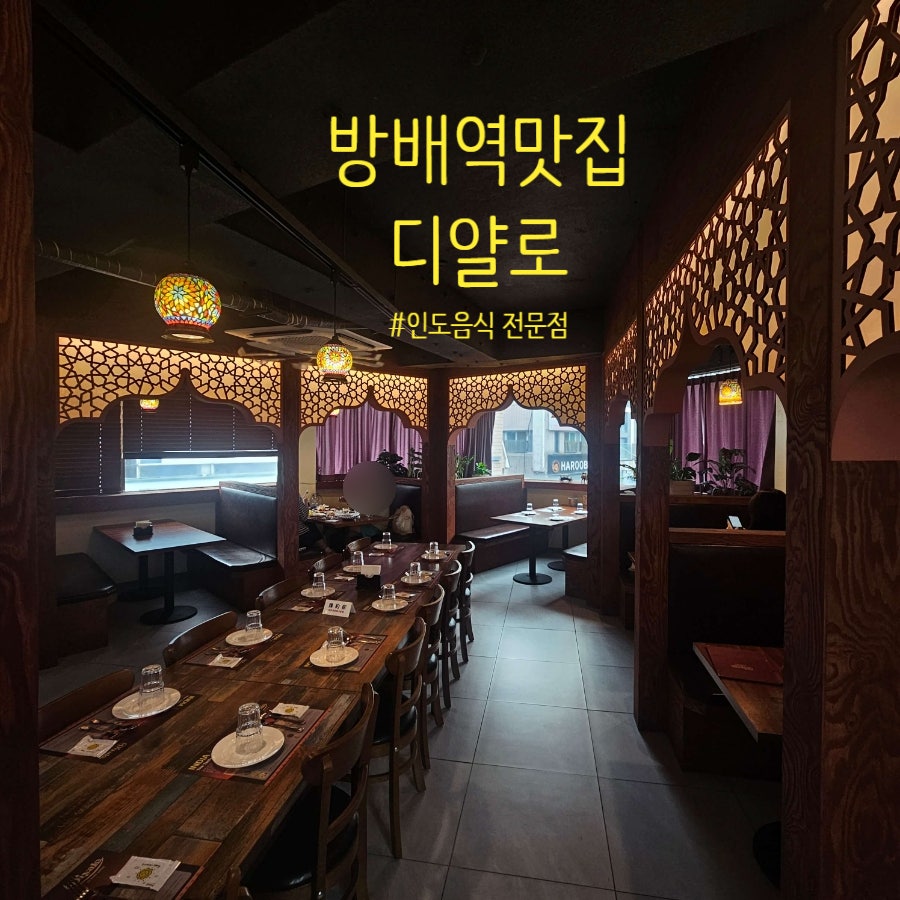 디얄로 인도음식점 사진 1