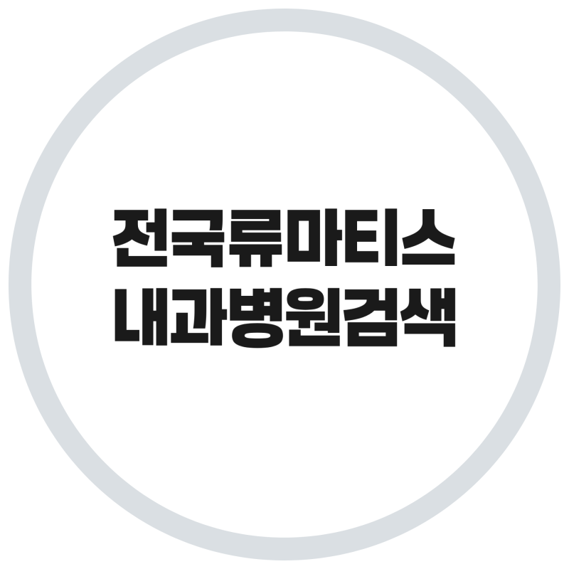 전국 류마티스내과 병원 찾기