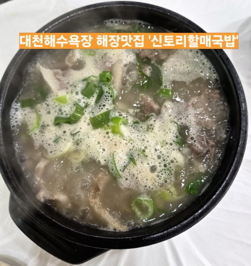 대천해수욕장 해장맛집 신토리할매국밥