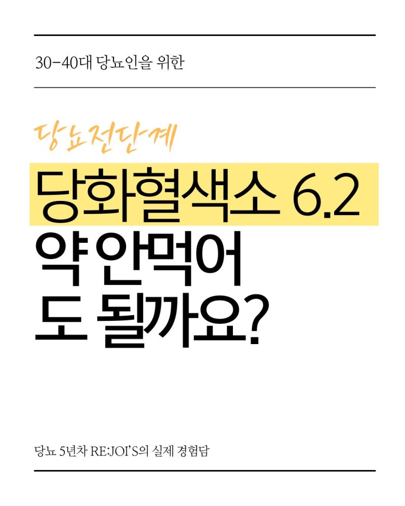 당화혈색소 6.2, 약 안 먹어도 될까요? 상담하며 가장 많이 들은 대답
