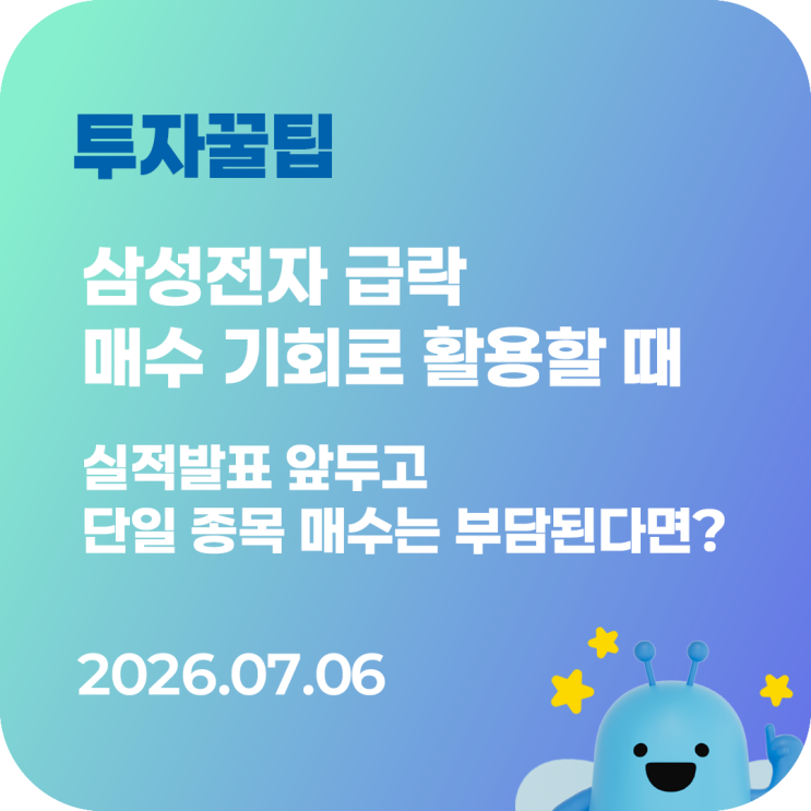 <b>삼성전자</b> 급락, 매수 기회로... 잠정 <b>실적 발표</b> 앞두고 단일... 