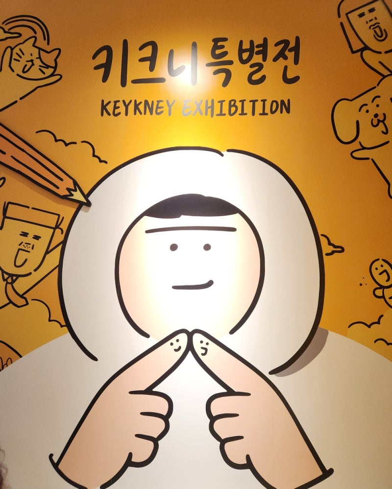서울 실내 전시 동대문 DDP 키크니 특별전