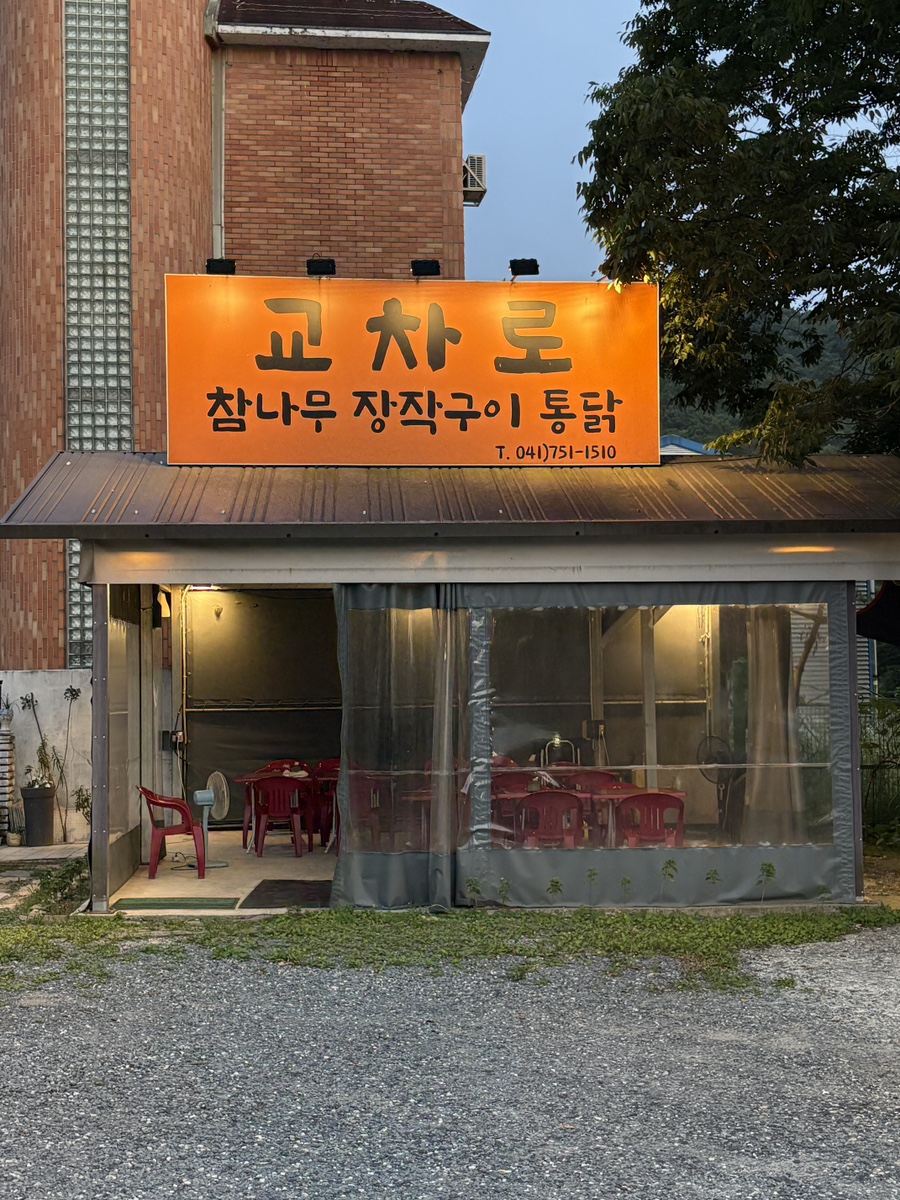 교차로장작구이통닭 사진 5
