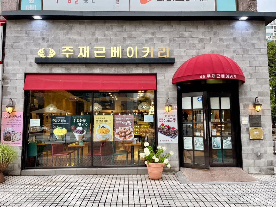 주재근베이커리 사진 2