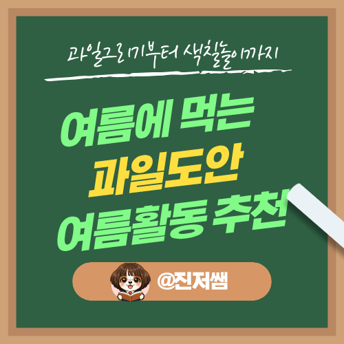 여름에 먹는 과일도안으로 즐기는 초등 여름활동 과일그리기부터 색칠놀이까지