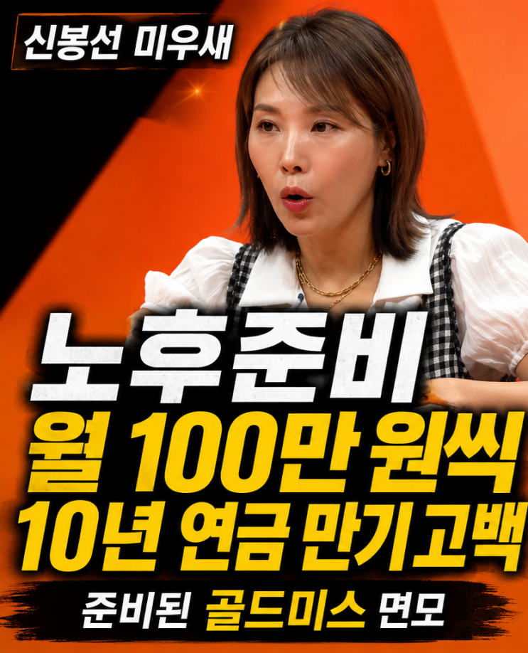 월 100만 원씩 10년 연금 만기 고백 준비된 <b>골드미스</b> 면모