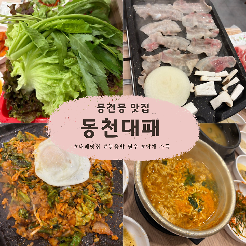 동천대패 사진 1