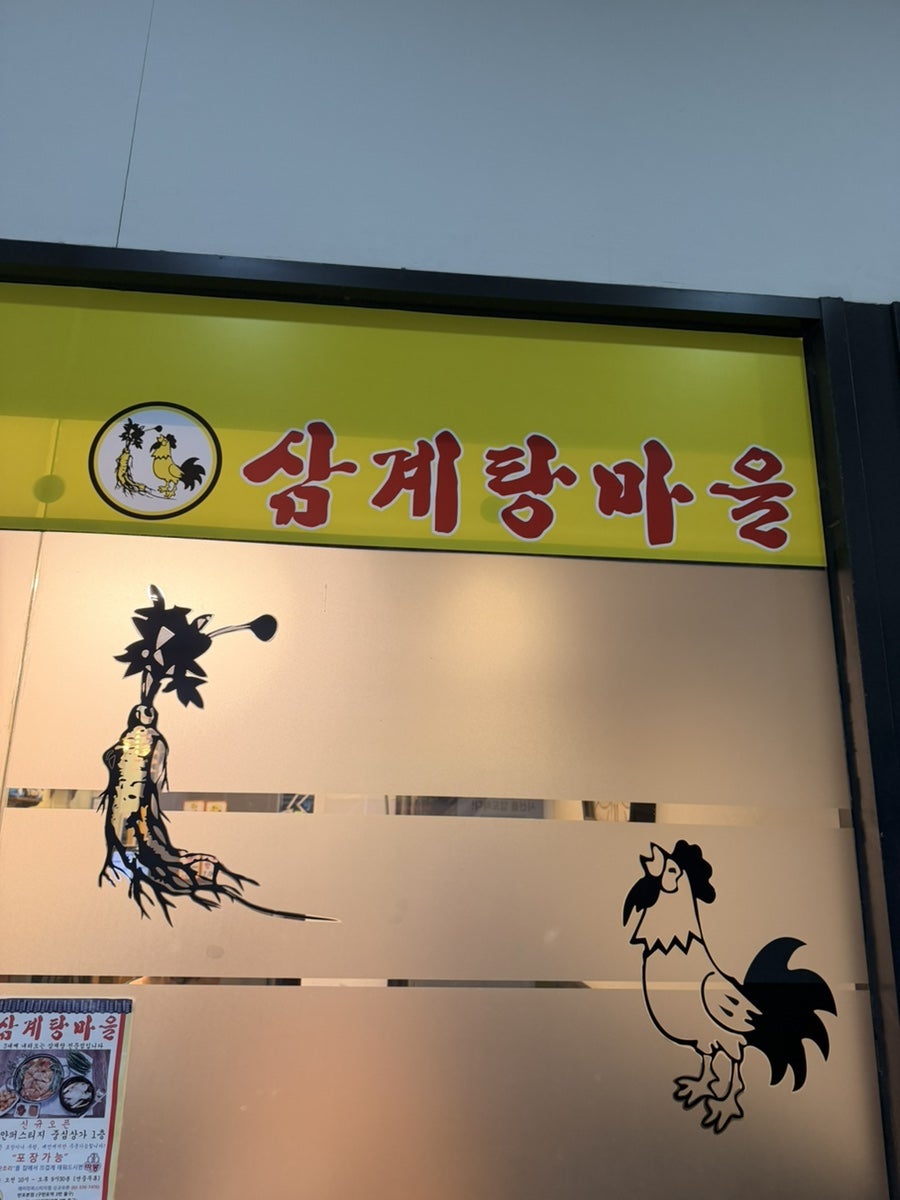 삼계탕마을 래미안퍼스티지점 사진 1