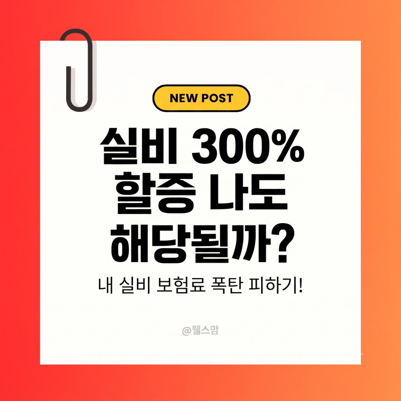 실손보험 비급여 300% 보험료 폭탄 피하는 조건 ,병원비 청구 타이밍 잘못 잡으면 보험료 2배 ....