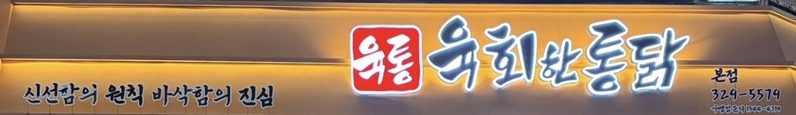 누룽지통닭 사진 2