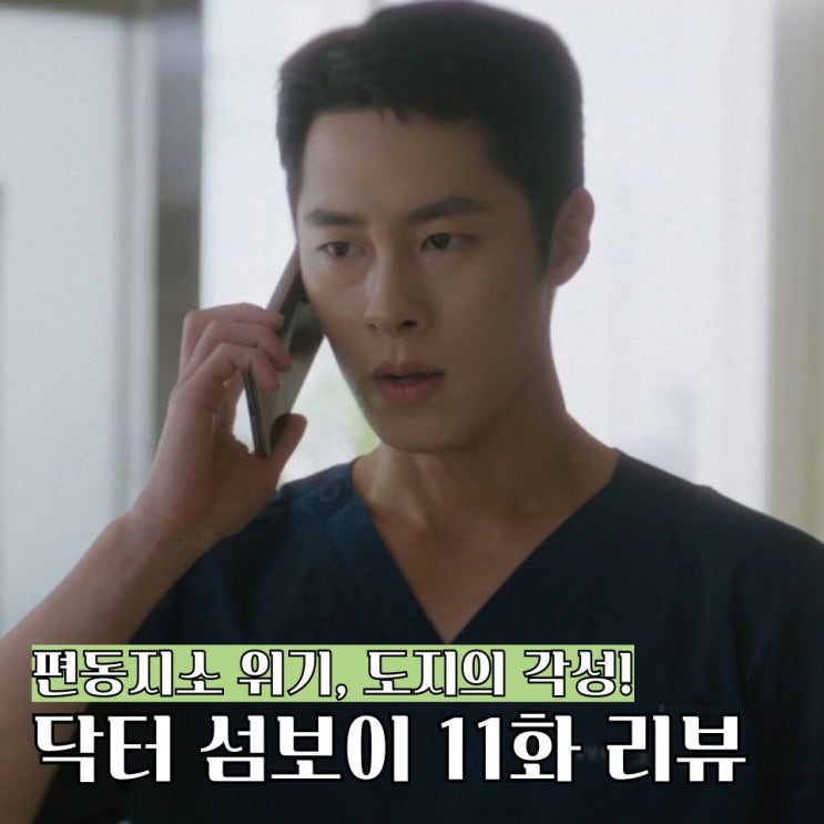 <b>닥터 섬보이</b> 11화 11회 줄거리 편동지소 임시 폐소? 도지의... 
