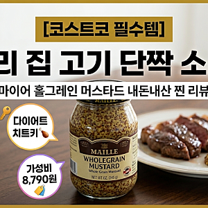 [코스트코 필수템] 우리 집 고기 단짝 소스! 마이어 홀그레인 머스타드 내돈내산 찐 리뷰