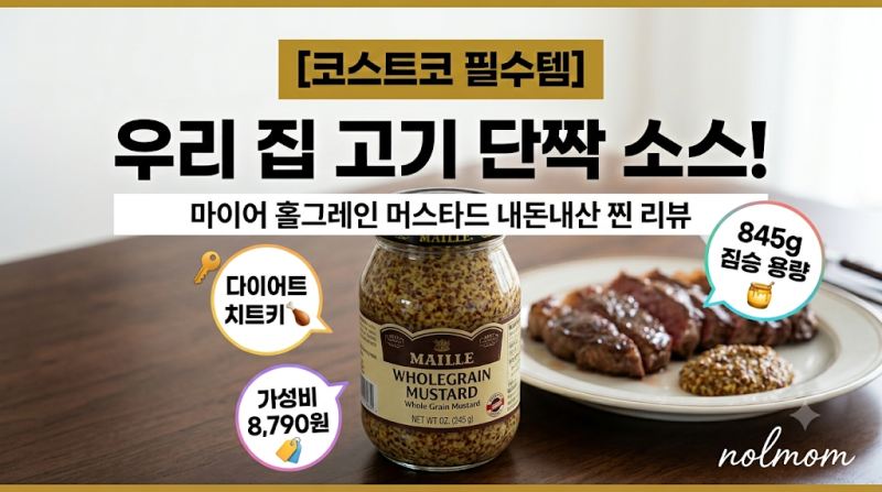[코스트코 필수템] 우리 집 고기 단짝 소스! 마이어 홀그레인 머스타드 내돈내산 찐 리뷰