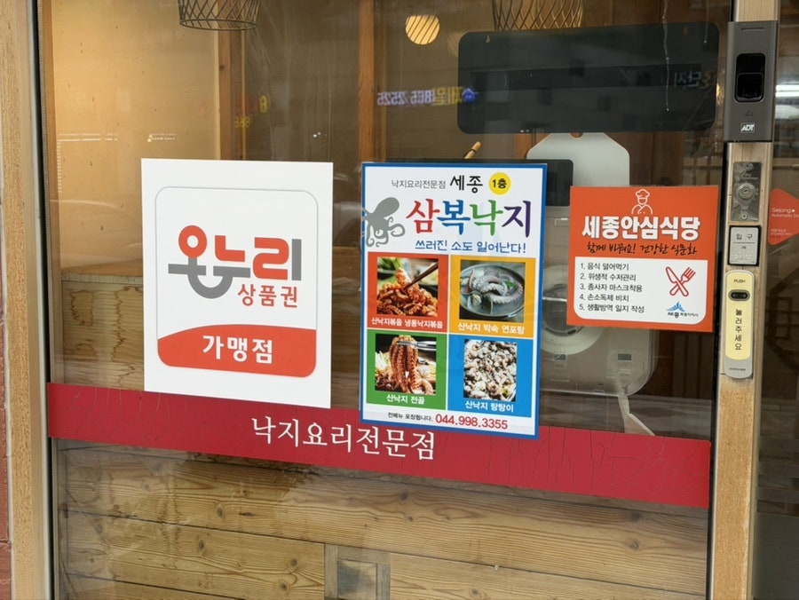세종삼복낙지 사진 3