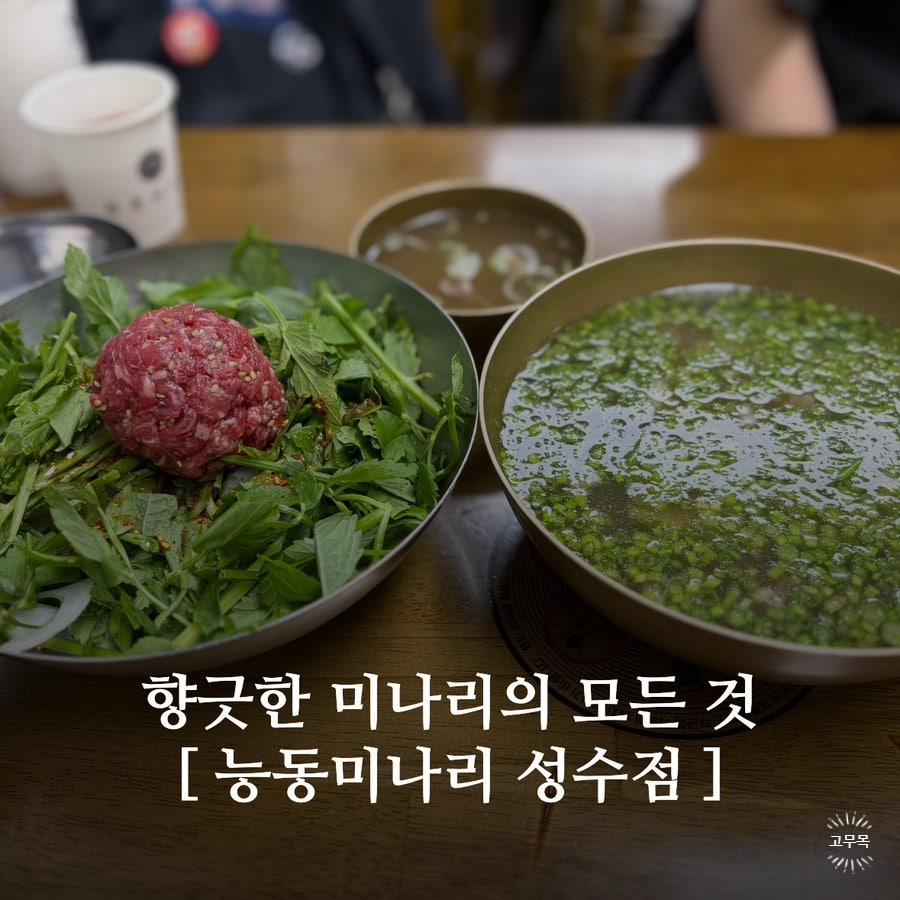 능동미나리 성수점 사진 1