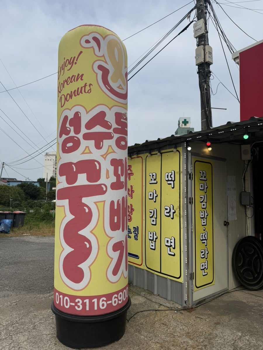 성수동꿀꽈배기 나주영산포점 사진 2