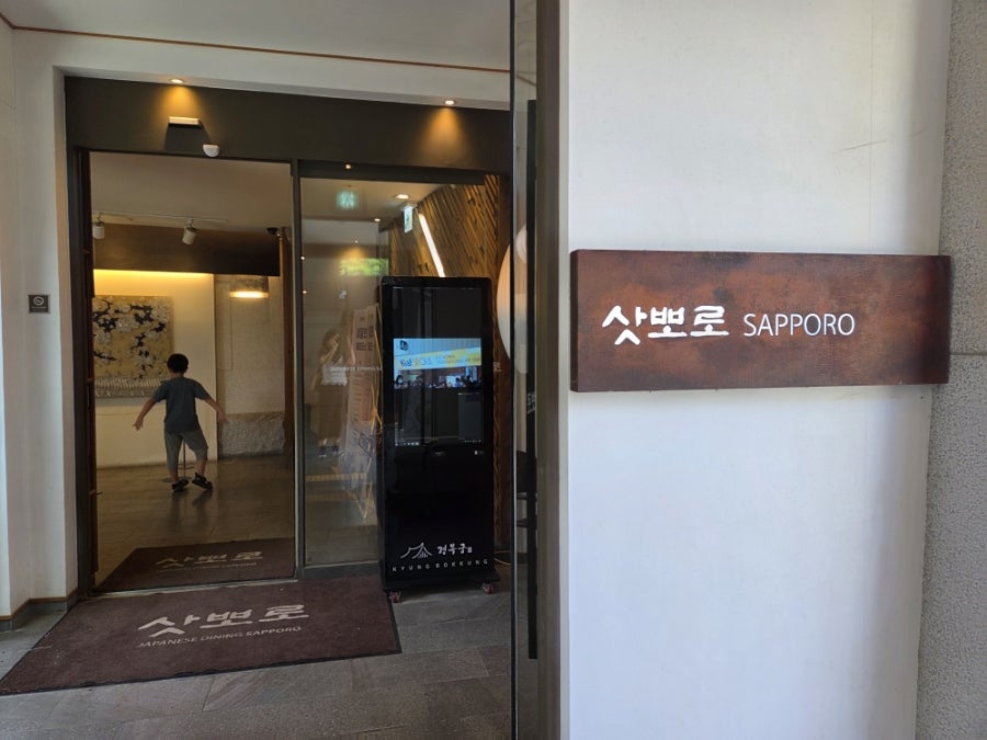 삿뽀로 한옥마을점 사진 4