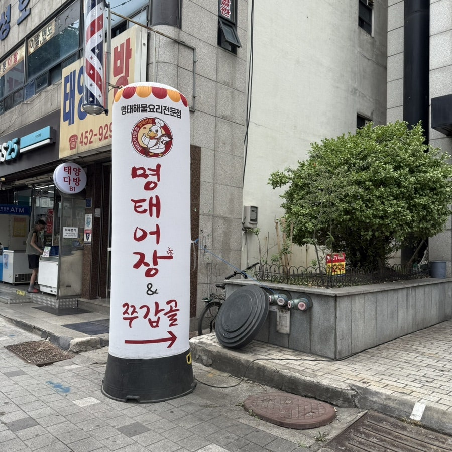 명태어장&쭈갑골 호계점 사진 1