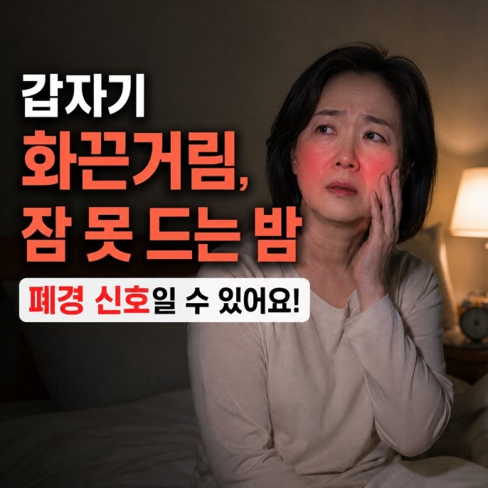 갑자기 얼굴이 화끈거리고 잠을 못 자는 게 폐경 증상인 줄 몰랐다
