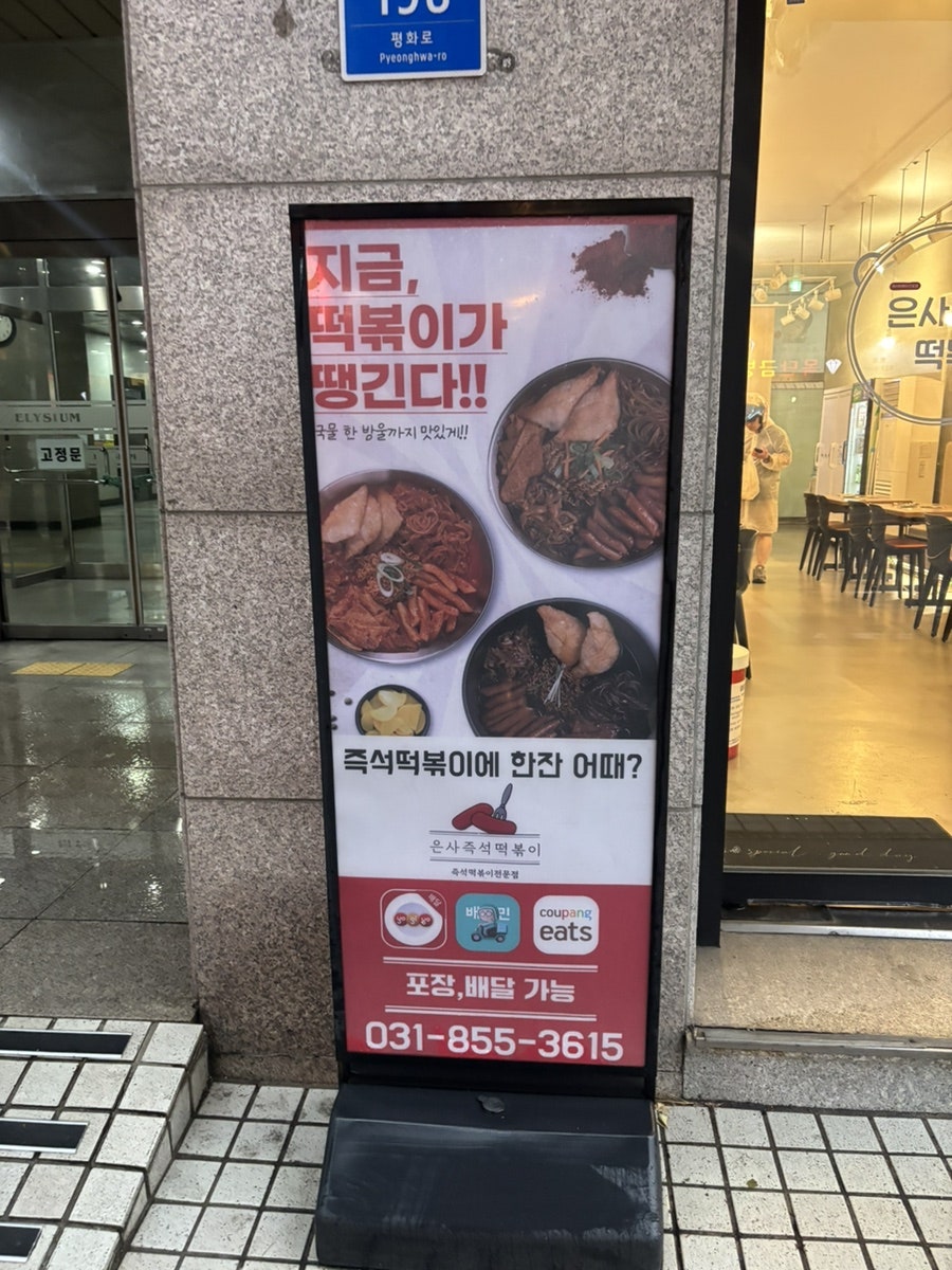 은사즉석떡볶이 호원점 사진 2