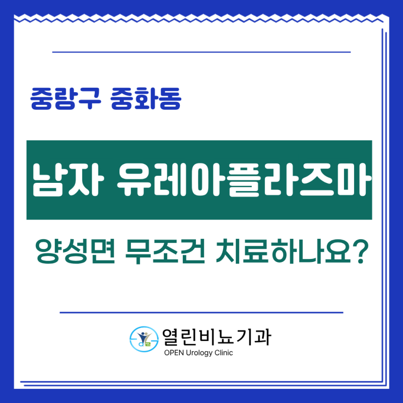 중랑구 중화동 남자 유레아플라즈마, 양성이 나왔다고 모두 치료해야 할까요?