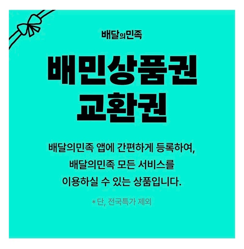 [ 취소 / 삭제 방법 ] 배민 카톡 기프티콘 등록하면 매장 사용 불가능? 직접 확인한 팩트 체크