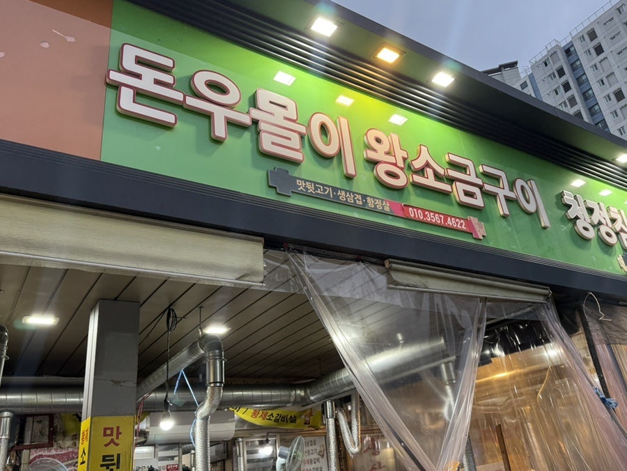 돈우몰이왕소금구이 사진 2