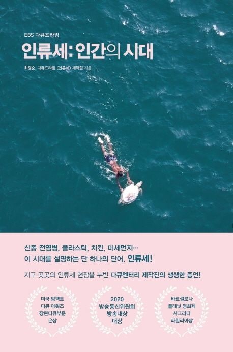 인류세- 인간의 시대 (저자: 최평순 &amp; 다큐프라임 <인류세> 제작팀)