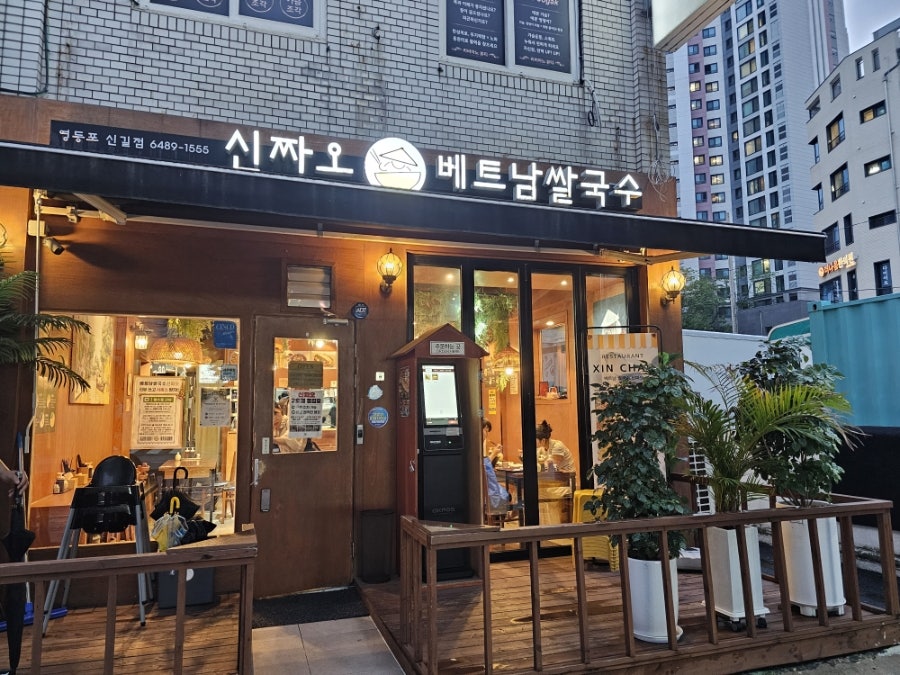 신짜오베트남쌀국수 영등포신길점 사진 1